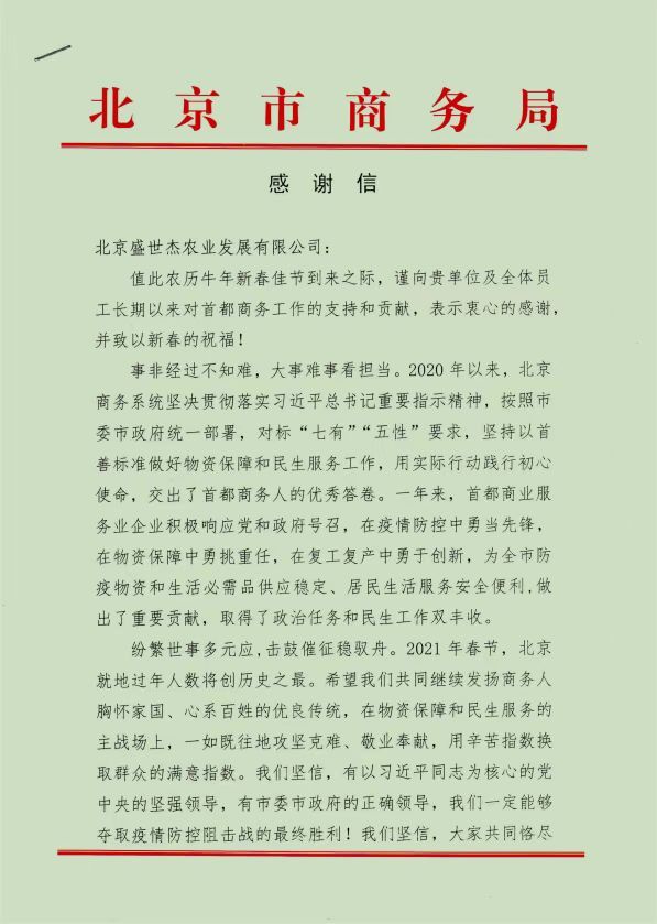 北京市商务局感谢信01 北京市商务局感谢信01