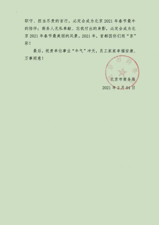 北京市商务局感谢信02 北京市商务局感谢信02