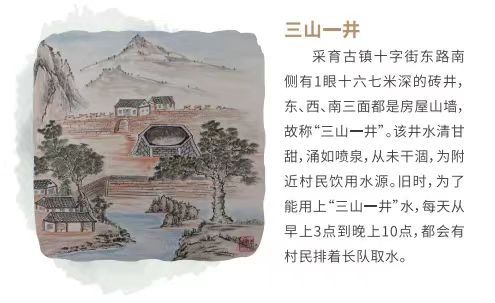 采育八景之一（三山一井）