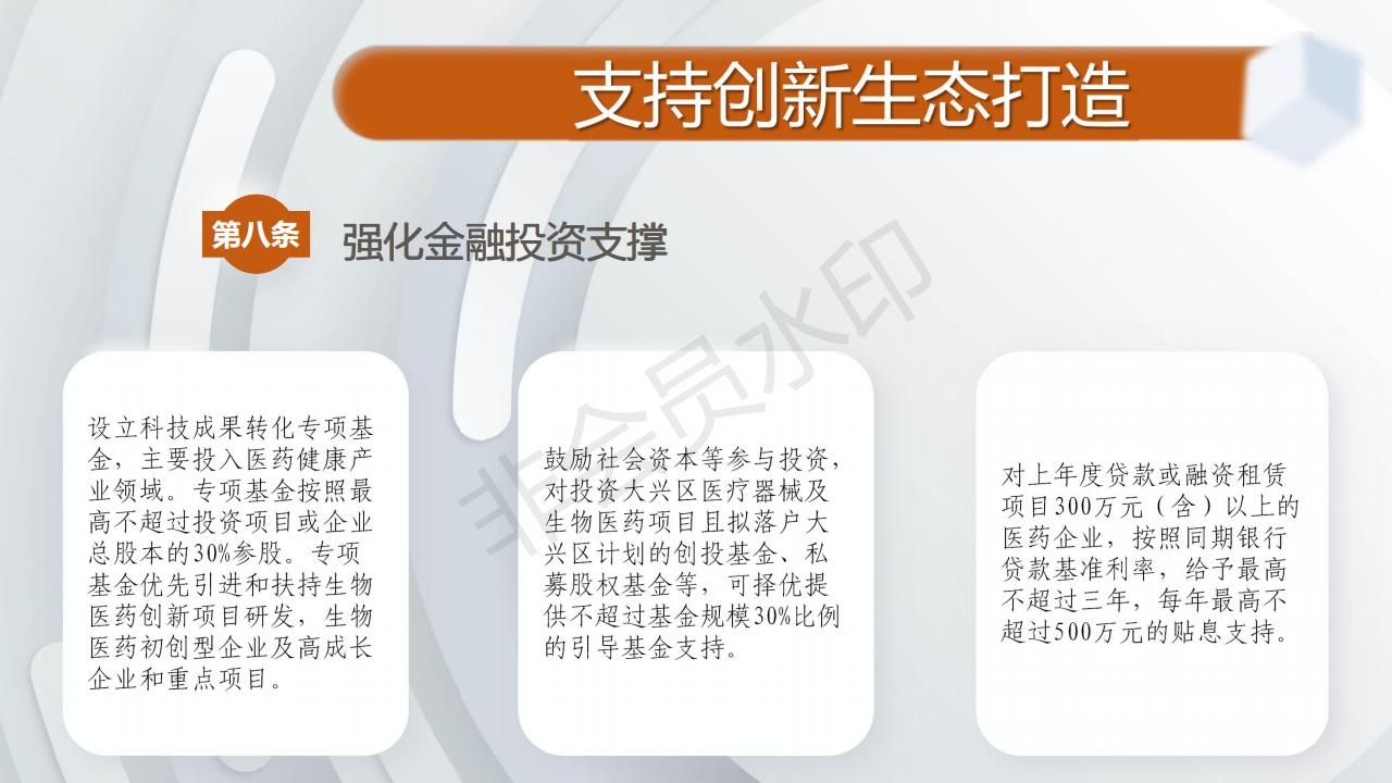 一图读懂：关于印发《大兴区促进医药健康产业发展的若干措施（试行）》的通知_10