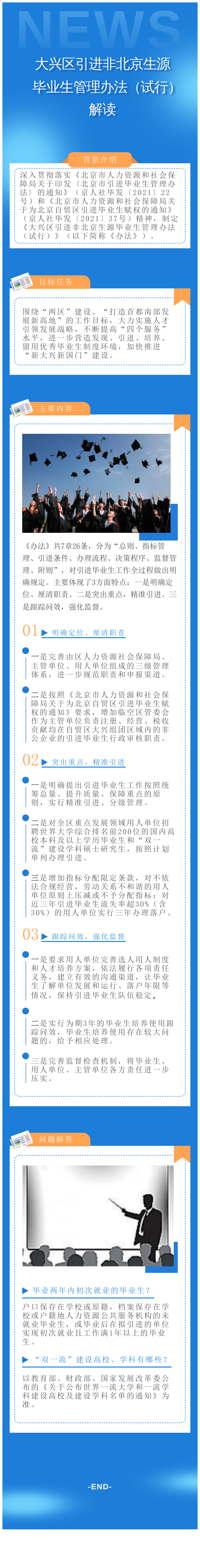 一图读懂：365bat人力资源和社会保障局关于印发《大兴区引进非北京生源毕业生管理办法（试行）》的通知