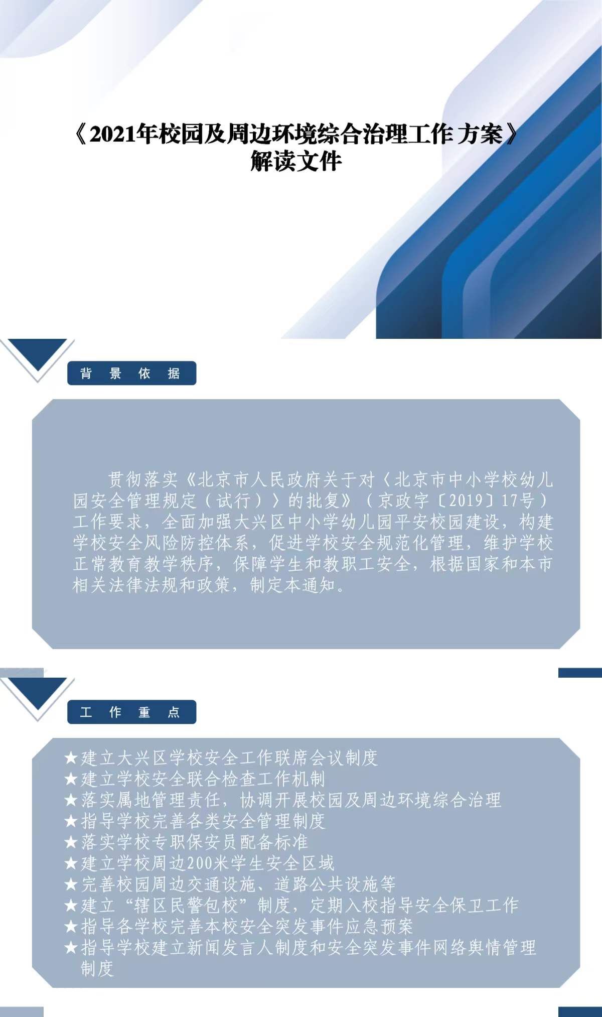 一图读懂：365bat关于印发《2021年校园及周边环境综合治理工作方案》的通知