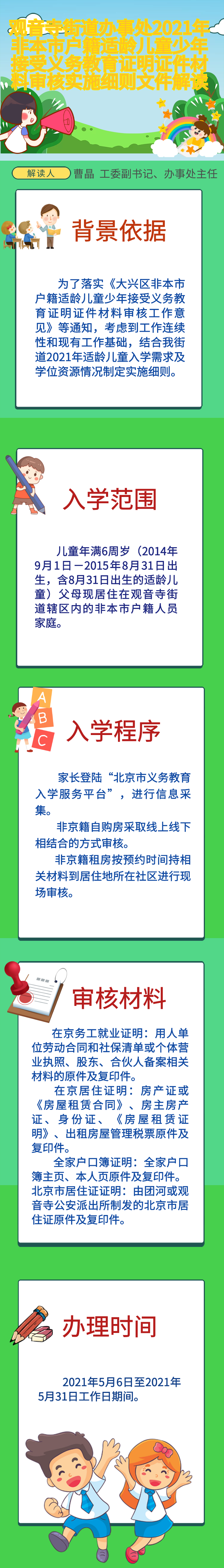 一图读懂：观音寺街道办事处2021年非本市户籍适龄儿童少年接受义务教育证明证件材料审核实施细则文件解读