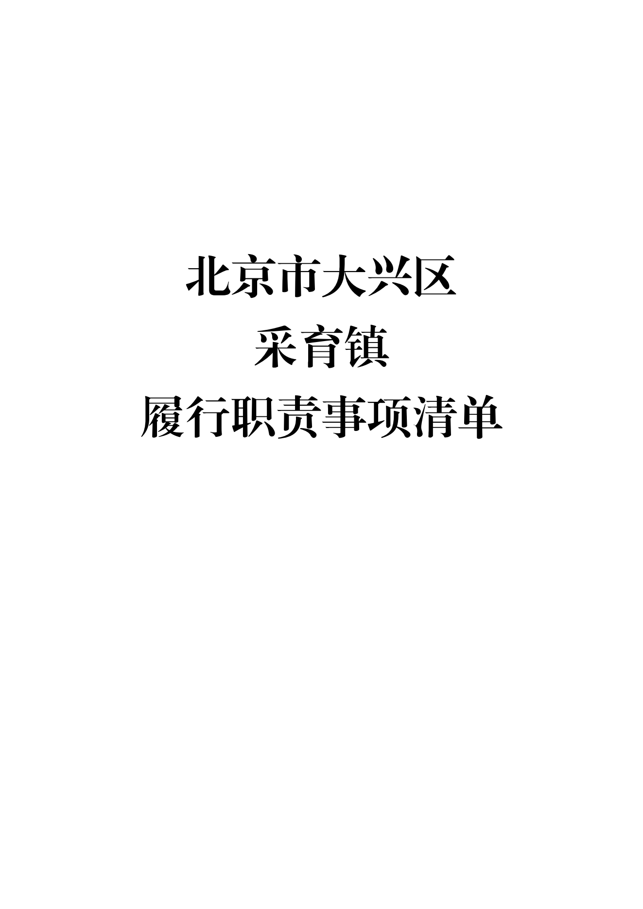 3.采育镇履职事项清单_00