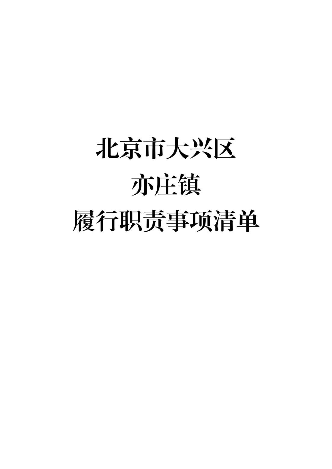 5.亦庄镇履行职责事项清单_01