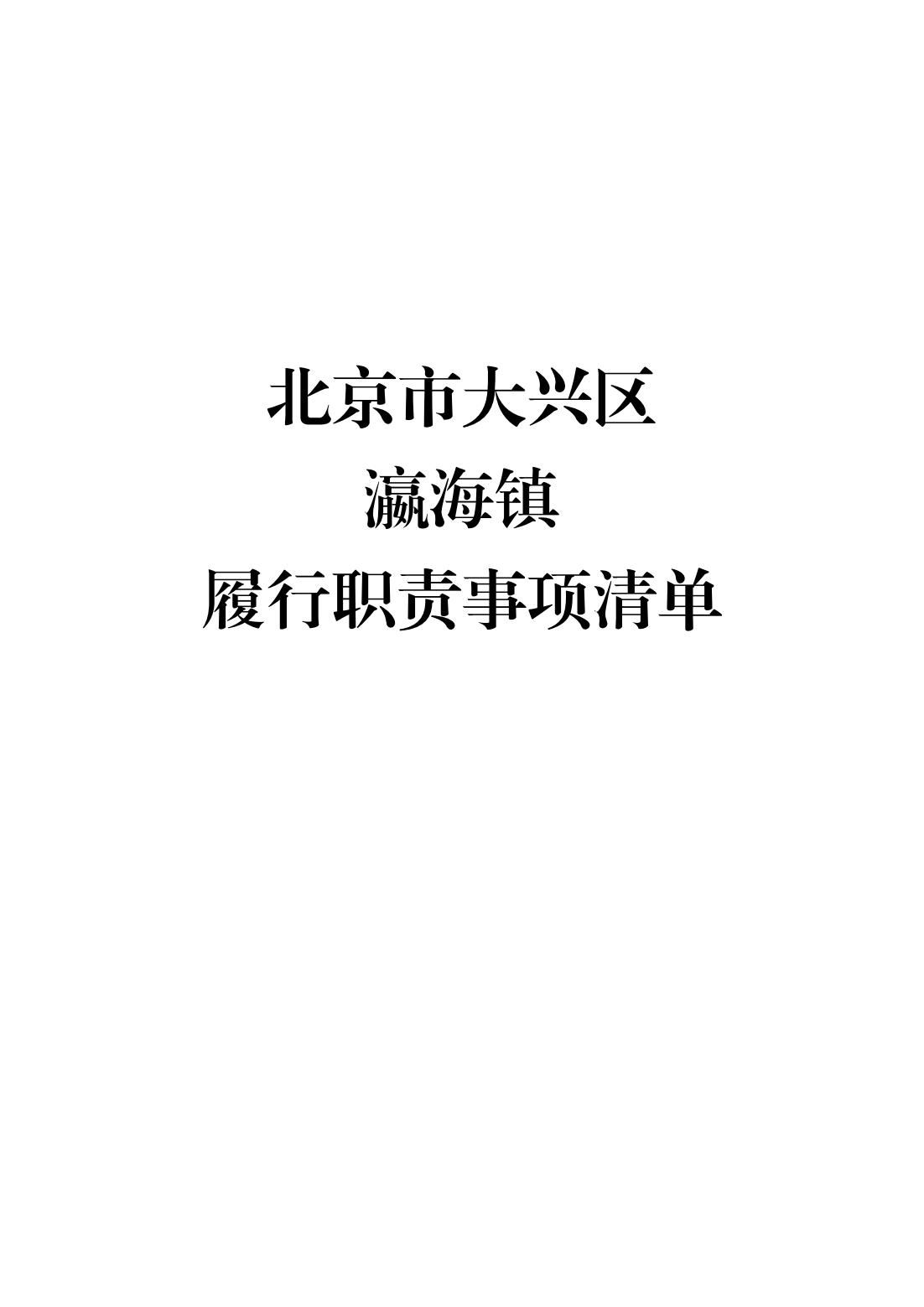 6.瀛海镇履职事项清单_01