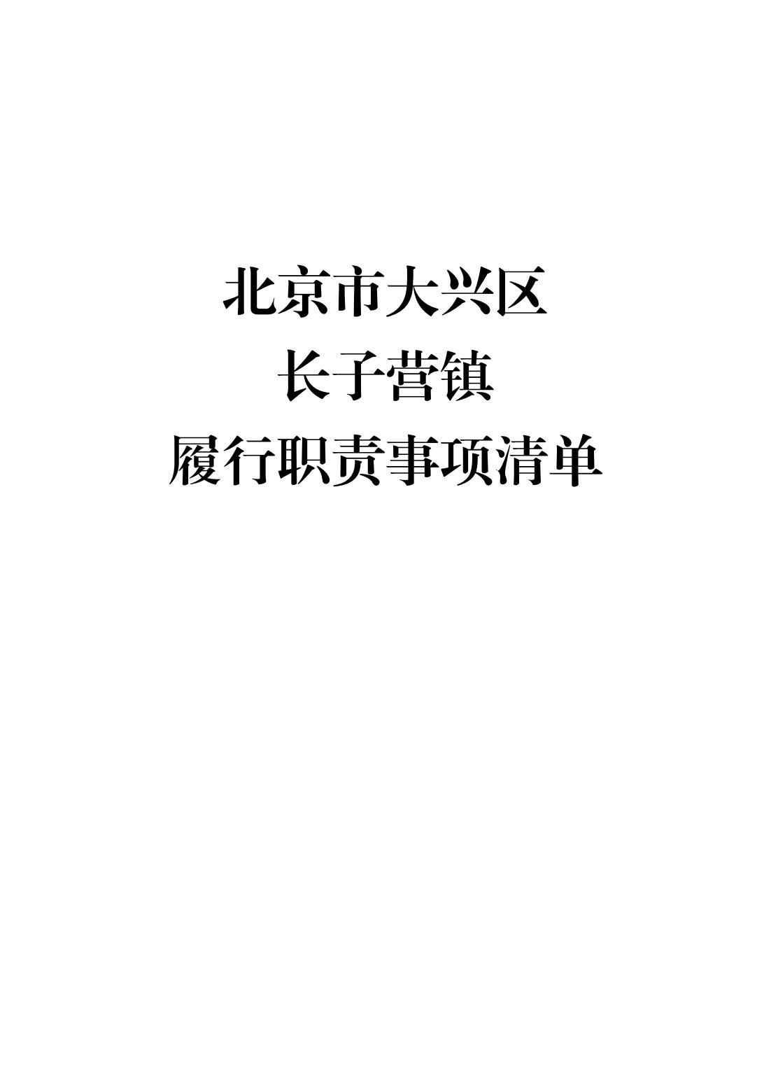 2.长子营镇履职事项清单_01