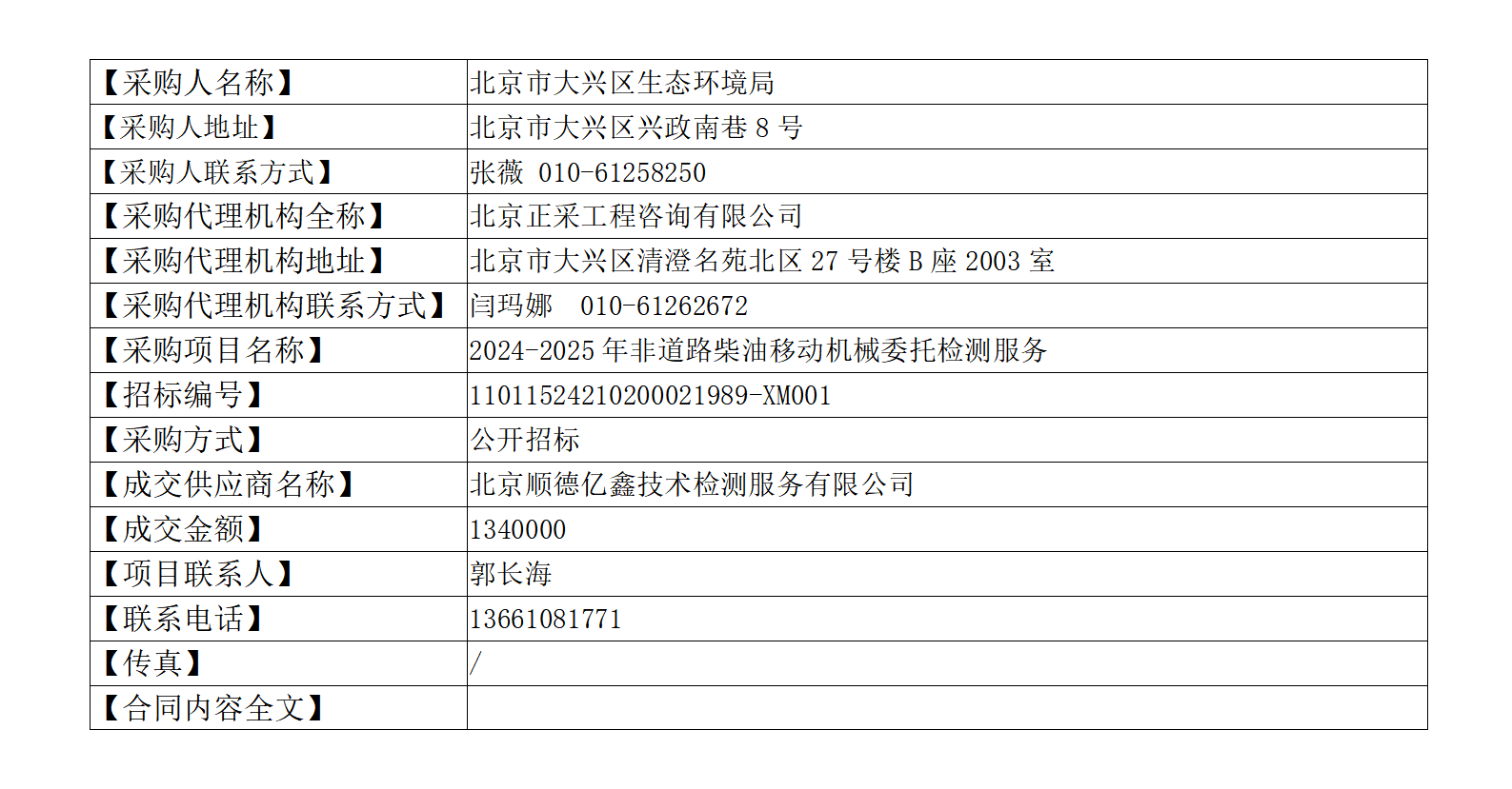 大兴区生态环境局关于签订2024-2025年非道路柴油移动机械委托检测服务合同的公告_01