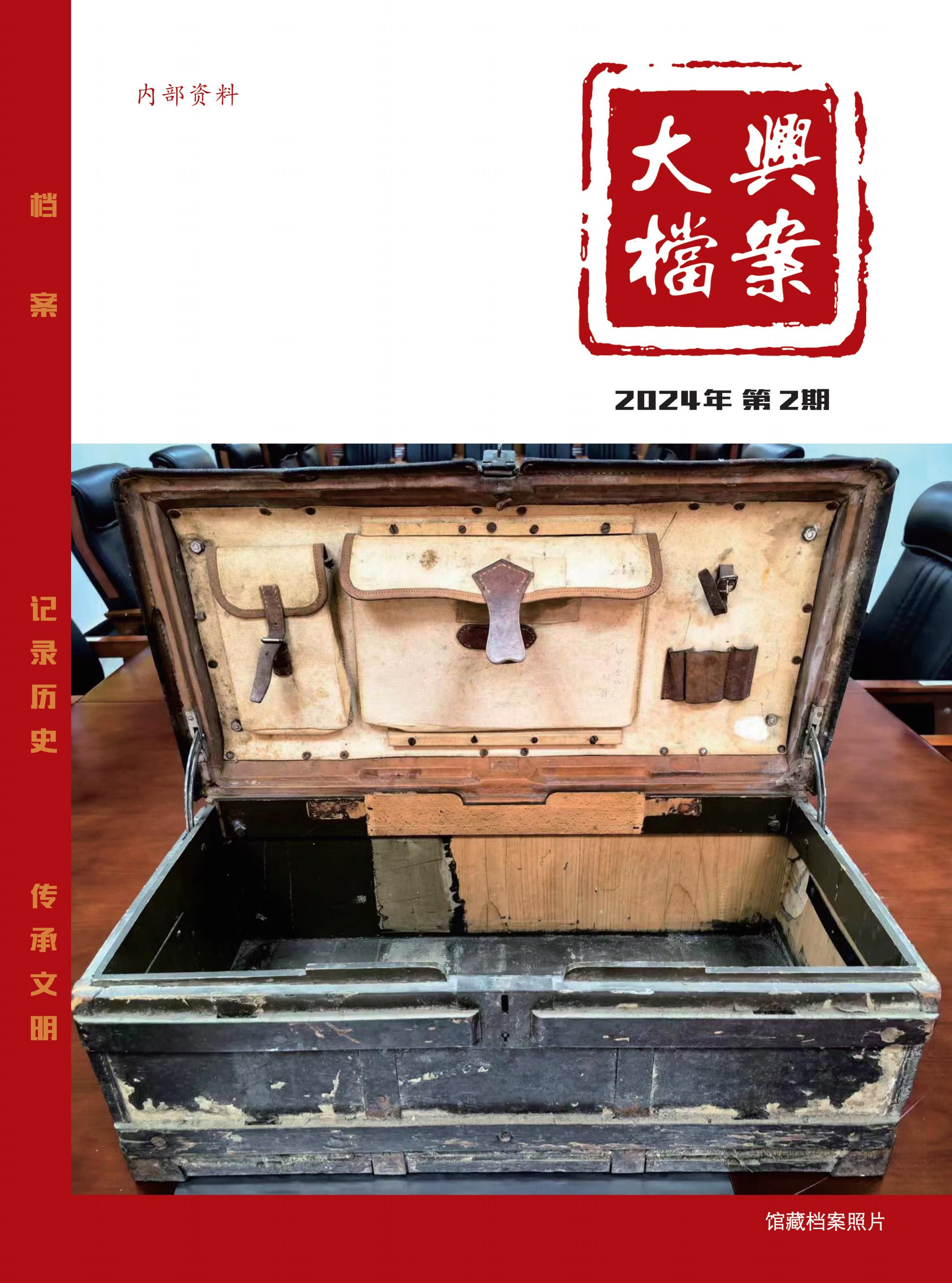 大兴档案2024第2期 定稿版本_00