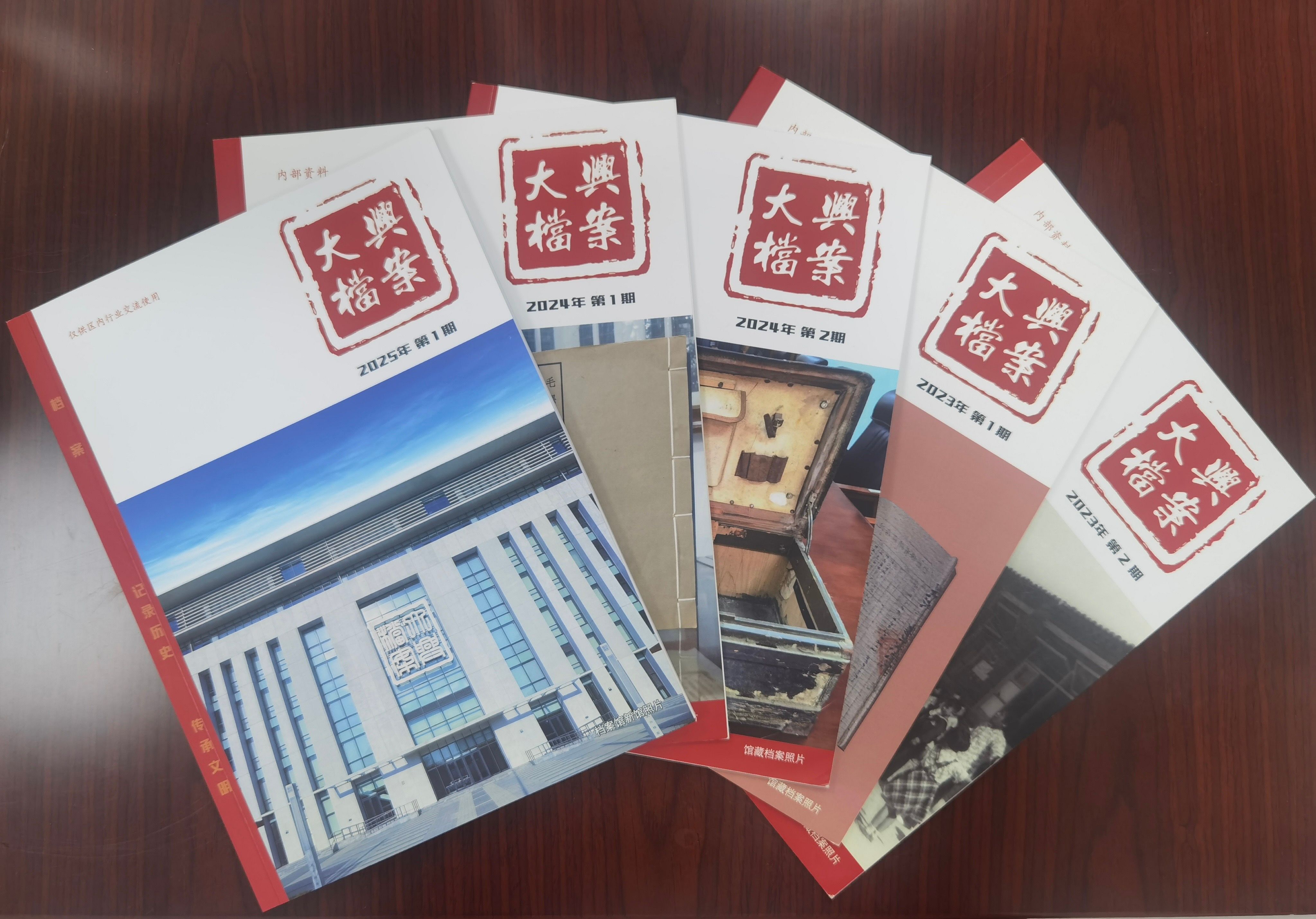 大兴档案编研材料展示 大兴档案编研材料展示